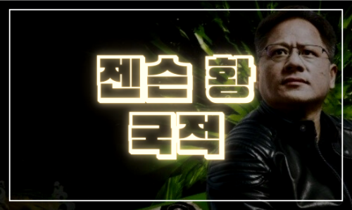 젠슨황