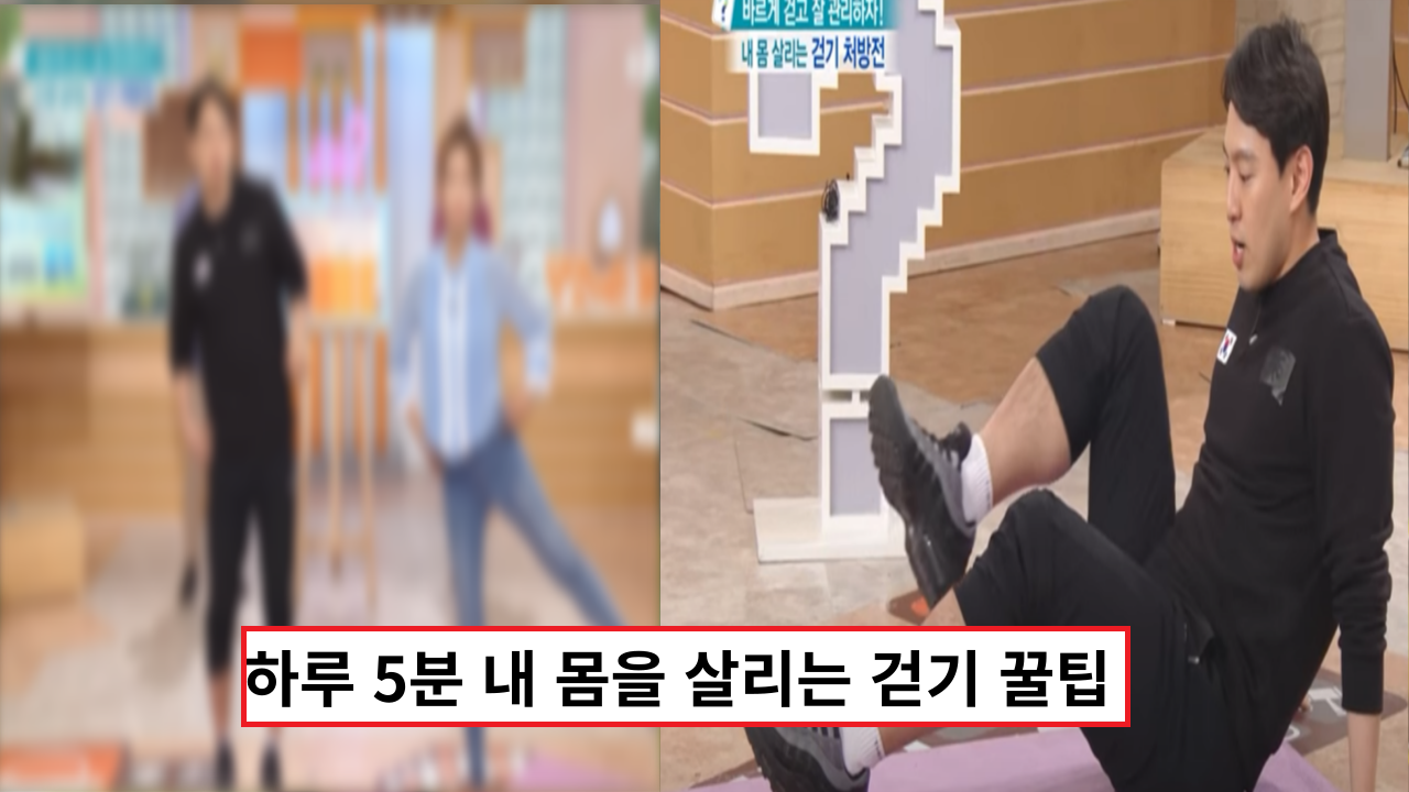  하루 5분 내 몸을 살리는 걷기 꿀팁 제대로 하고 계신가요?