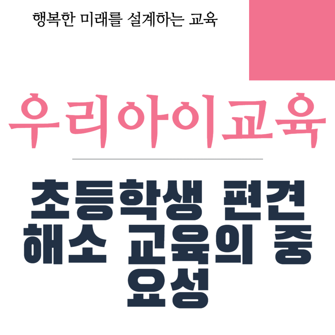 초등학생 편견 교육