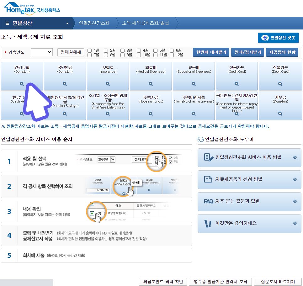 연말정산 세액공제 직장인 연말정산간소화 소득 10