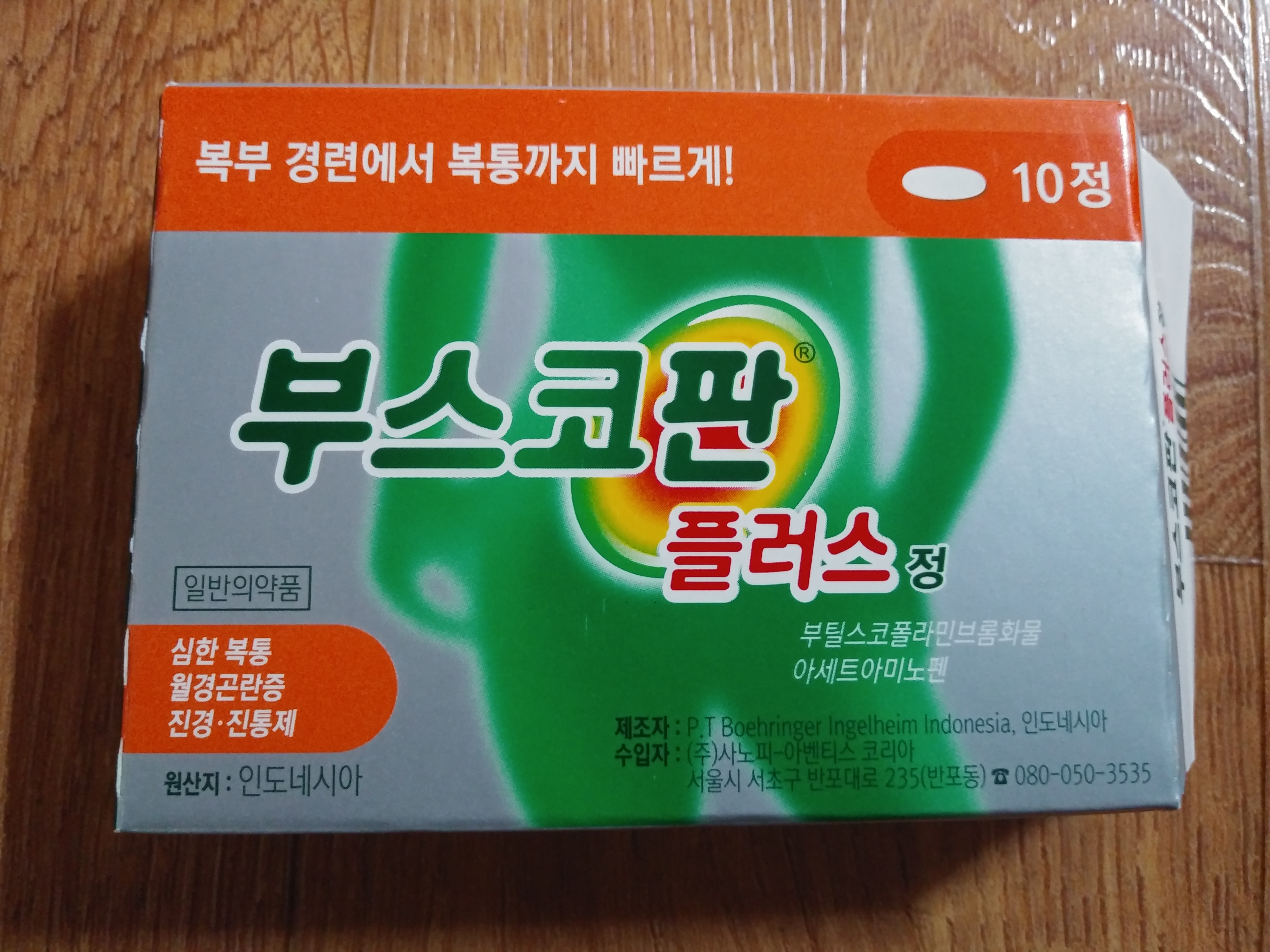  부스코판 플러스 (10년 이상 복용함)