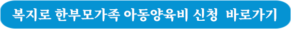 복지로 한부모가족 아동양육비 신청 바로가기