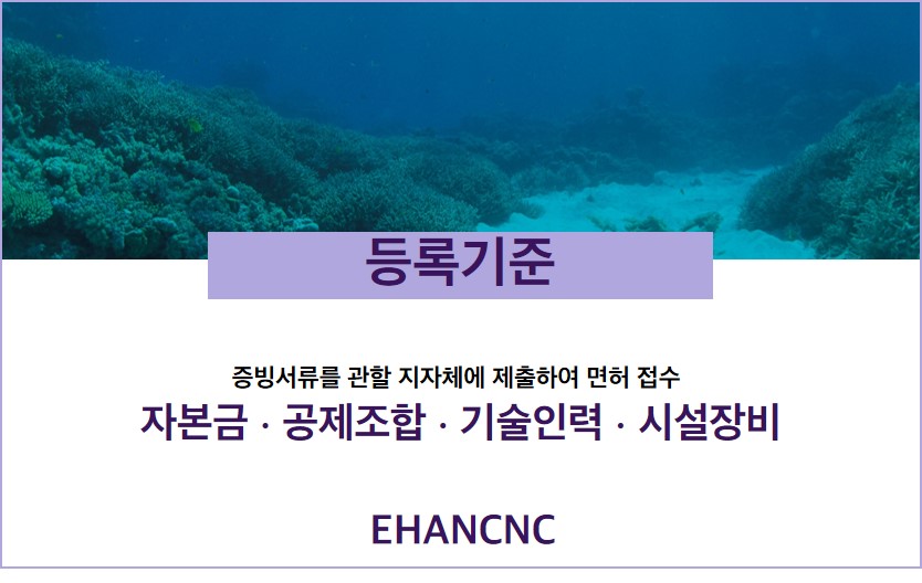 230710_수중준설공사업 등록기준