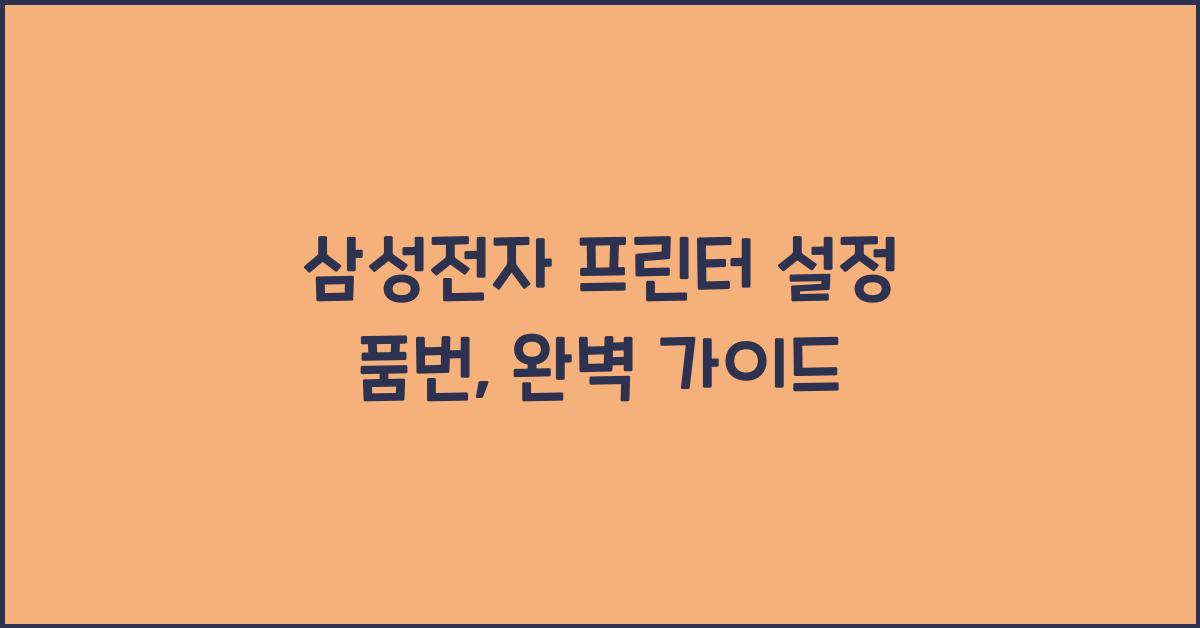 삼성전자 프린터 설정 품번