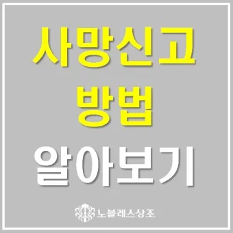 사망 신고 필요 서류 기한 절차_18