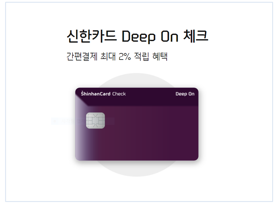  집콕러를 위한 신한 Deep on 간편결제 최대 2% 적립