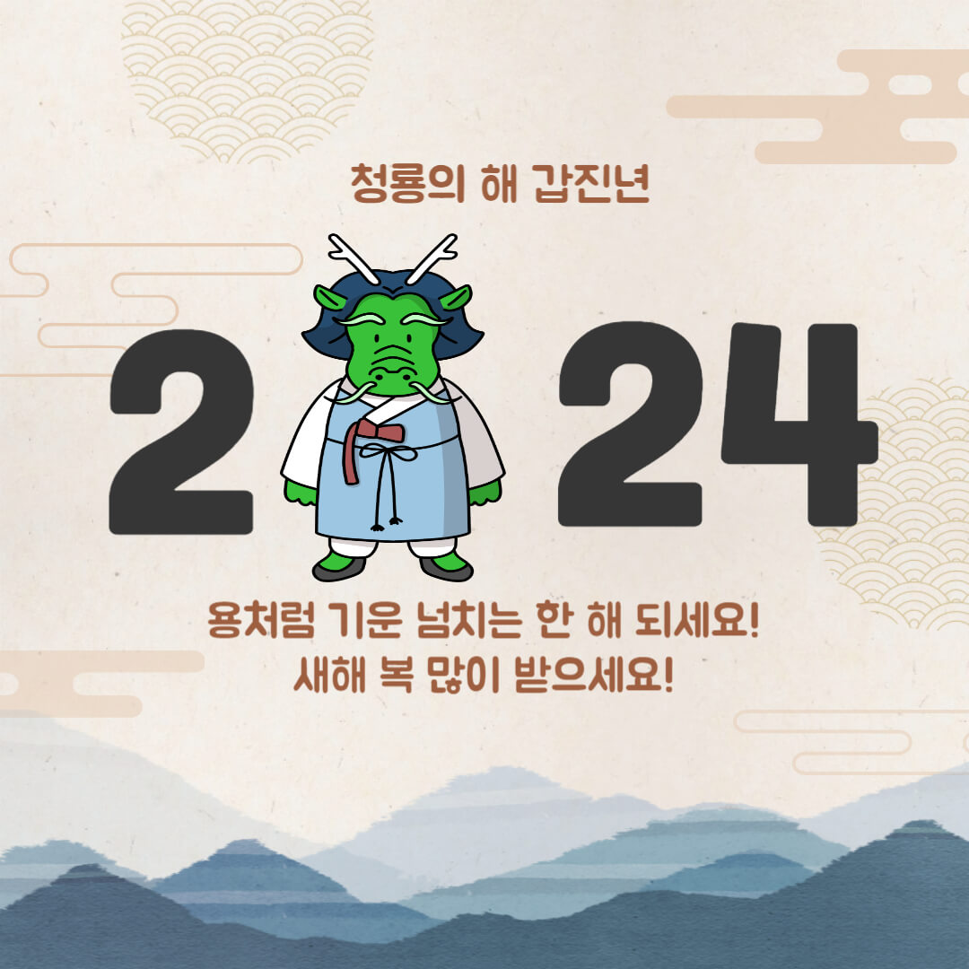 2024년 갑진년 새해인사 그림