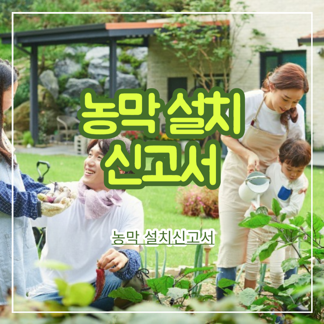농막_설치신고서