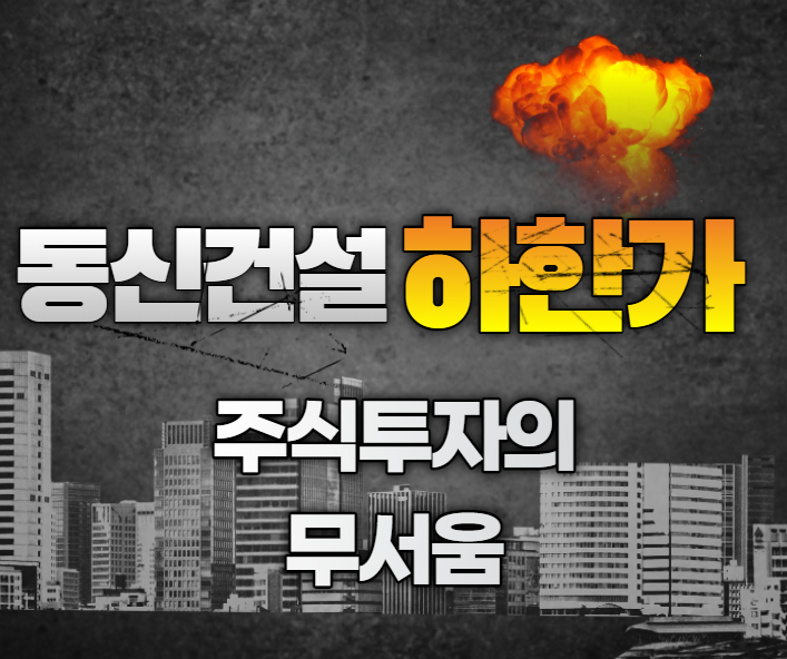  동신건설 주가 (+이재명 관련주,상한가,하한가)