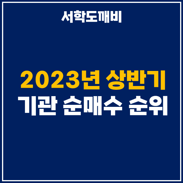  2023년 상반기 기관 투자자 순매수 상위 주식