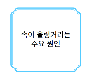 속이 울렁거리는 원인 사진