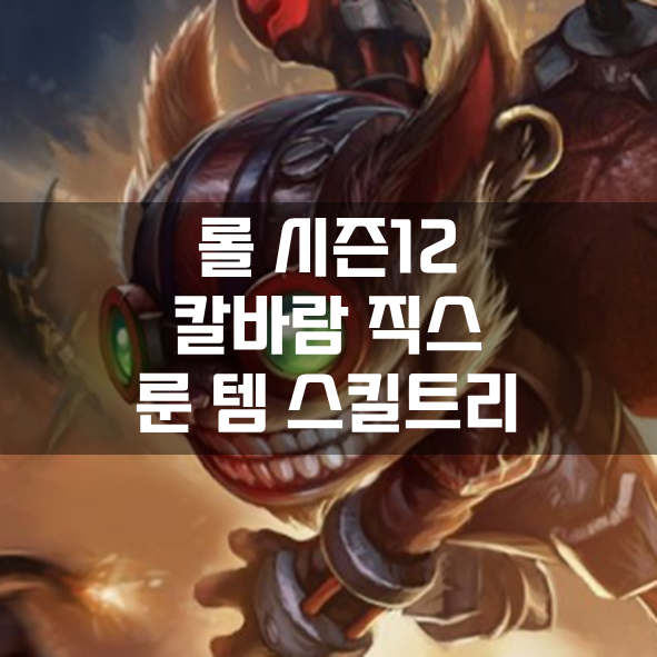  롤 시즌12 칼바람 직스 룬 템 스킬트리 빌드 공략