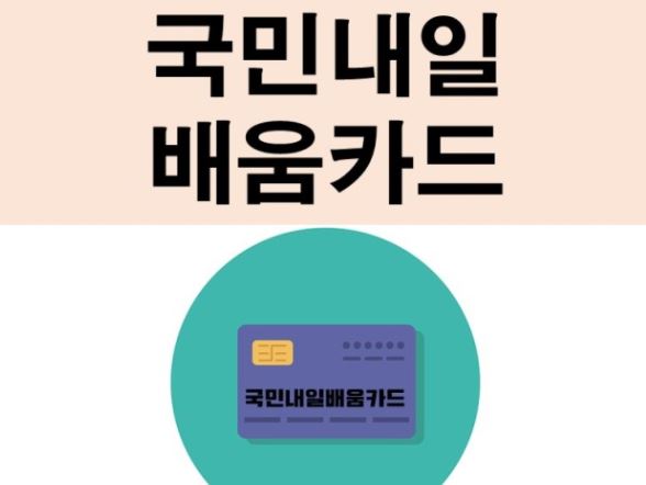  국민 내일 배움 카드 발급 신청 바로가기 https://www.hrd.go.kr/