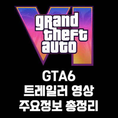 GTA 6 트레일러 영상 주요정보 총정리