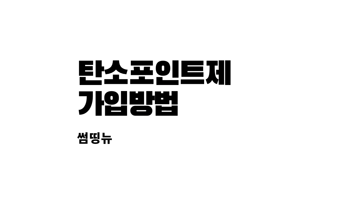  탄소포인트제 가입방법