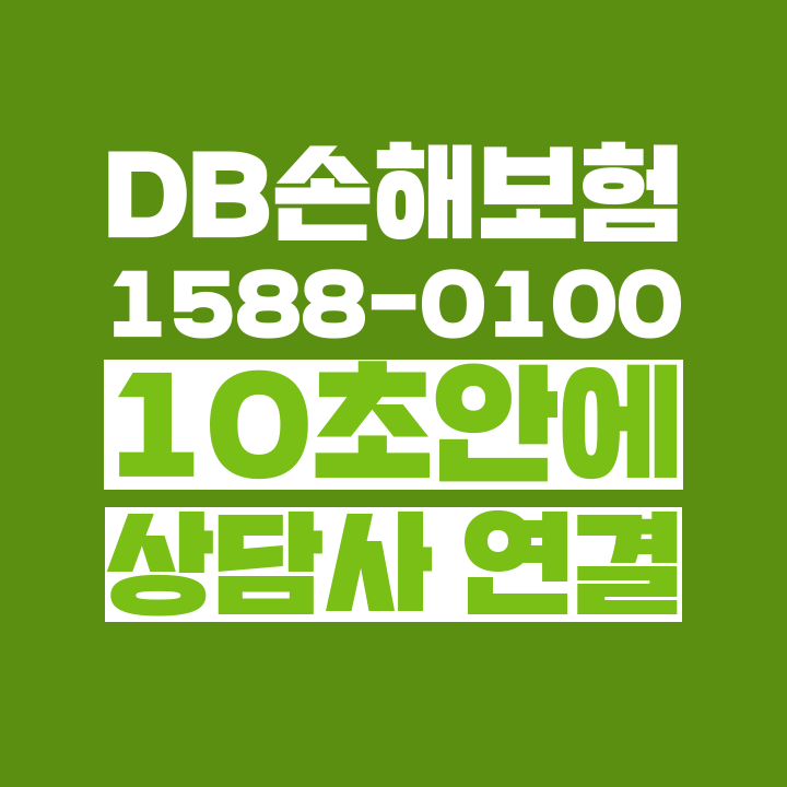  [고객쎈타 공략집] DB손해보험, 10초 안에 상담사 연결될 수 있도록 1588-0100 고객쎈타를 파헤쳐 보겠습니다.