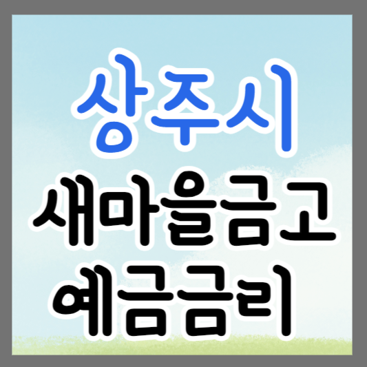 경북 상주시 새마을금고 정기예금 금리 높은 곳 추천 ❘ 금리비교 ❘ 특판 ❘ 적금금리