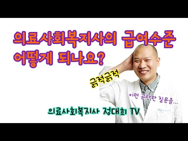  의료사회복지사는 얼마나 벌까?!