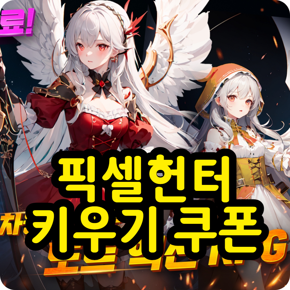  픽셀헌터키우기 방치형rpg 쿠폰 코드 모음, 사용방법, 공식카페