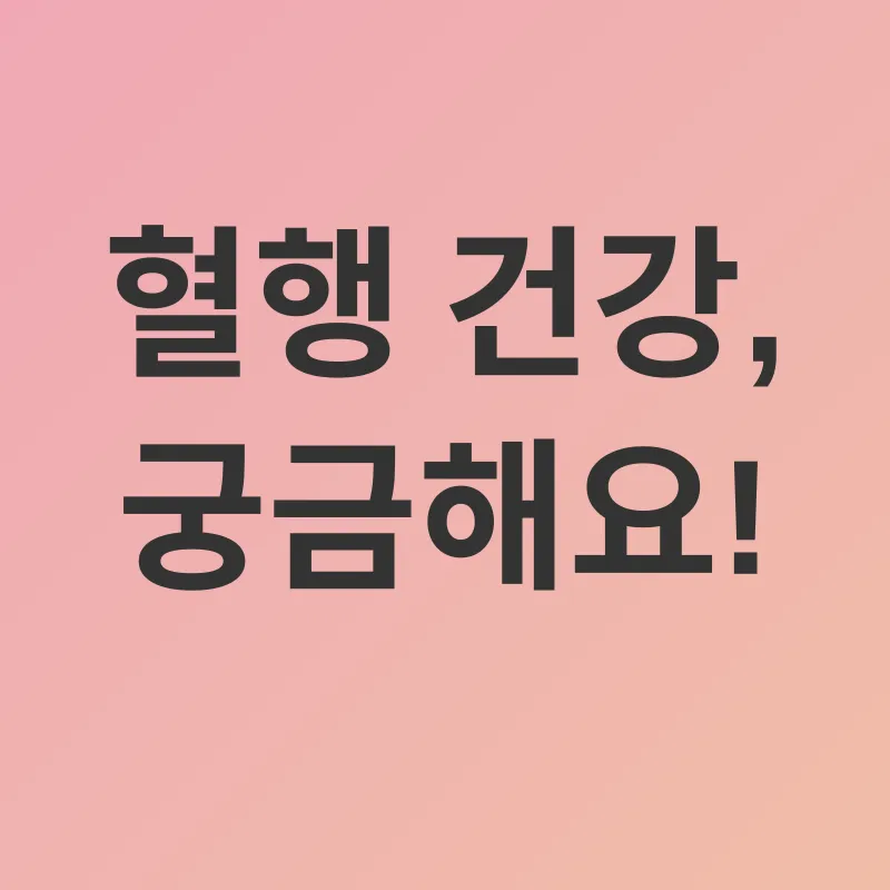 혈행 건강_4