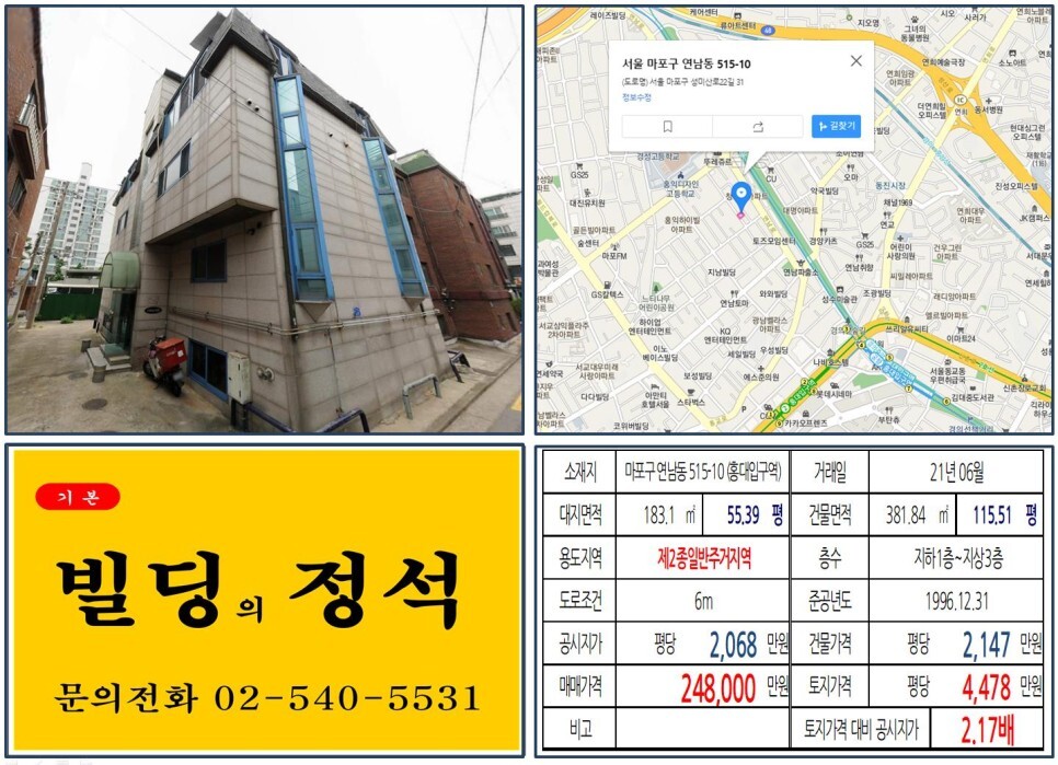  [마포구 연트럴파크 20억 꼬마빌딩 실거래가 조회] 연남동 515-10 (홍대입구역) 24억 8,000만 원, 평당 4,478만 원 매매되었습니다.