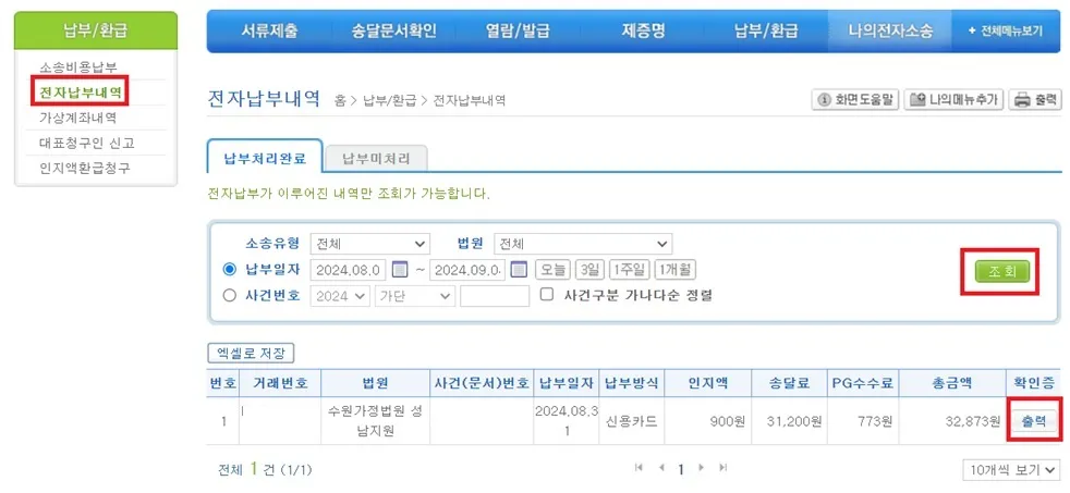 전자소송-전자납부내역-조회