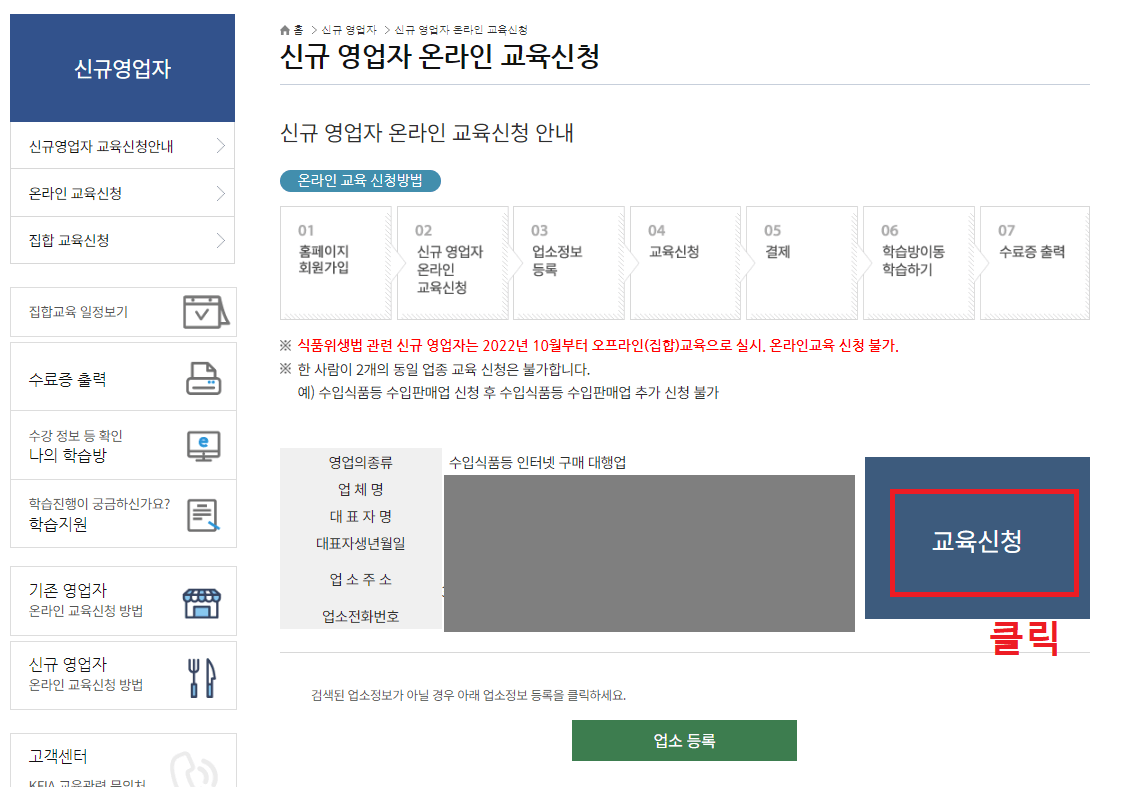 7.-신규-영업자-온라인-교육신청에서-교육신청-버튼을-클릭합니다
