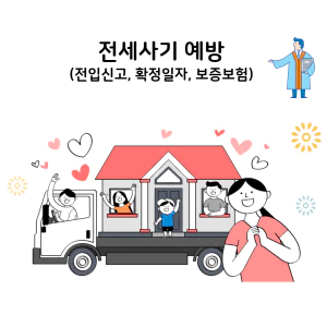 전세사기예방