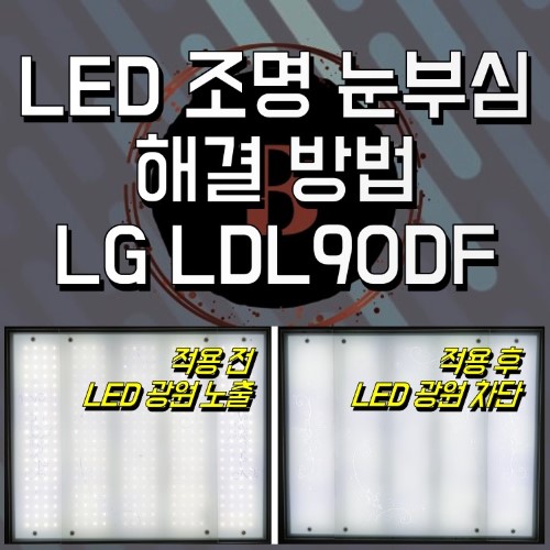 LG LDL90DF LED 조명 눈부심