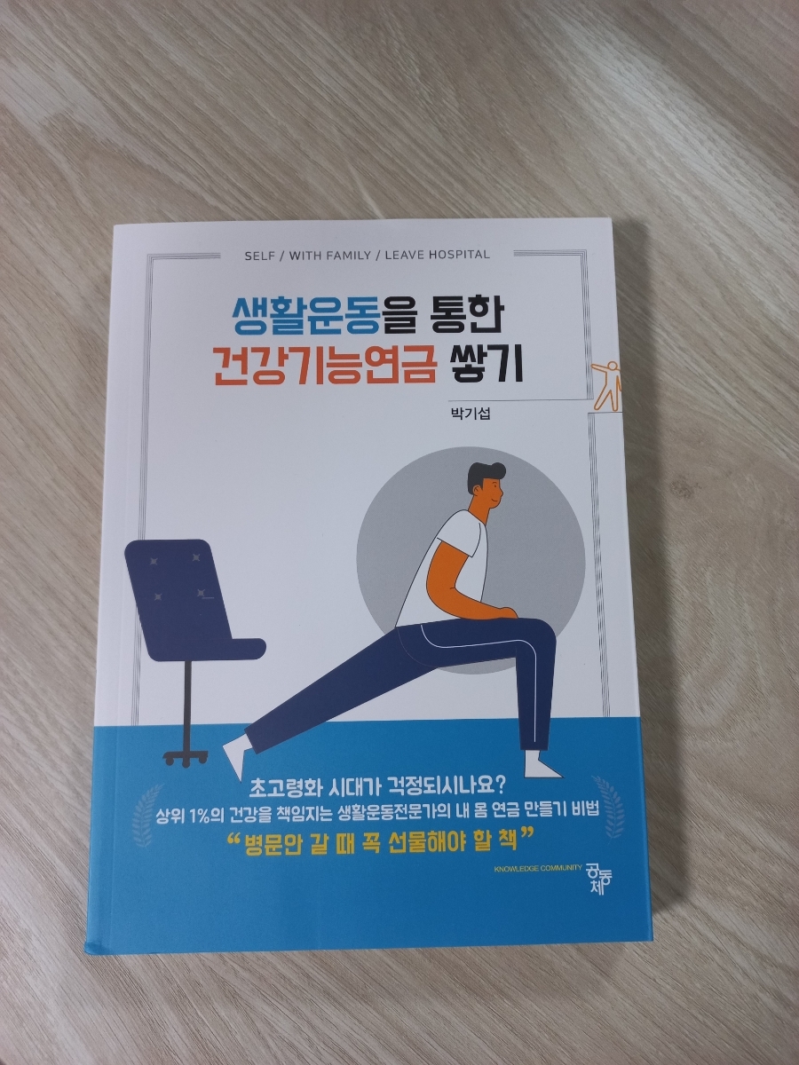  생활운동을 통한 건강 기능 연금 쌓기를 읽고 나서