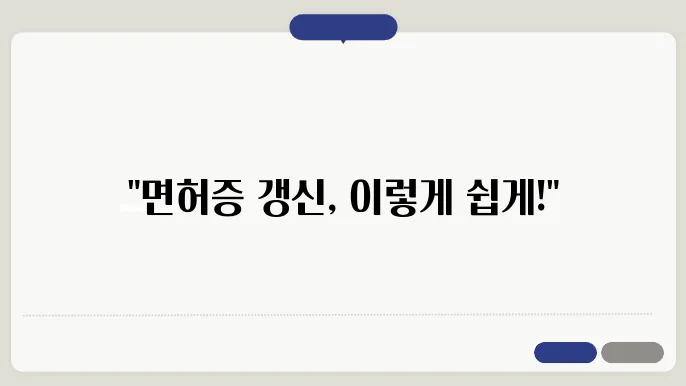 운전면허증 갱신 절차