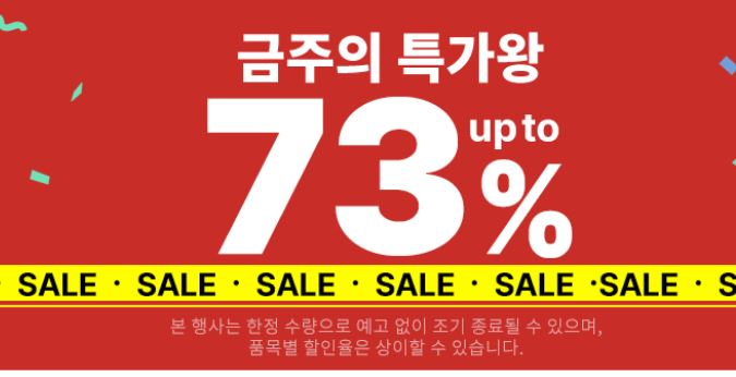 쿠팡 금주의 특가왕 최대 73% 세일 쿠팡 금주의 특가왕 최대 73% 세일