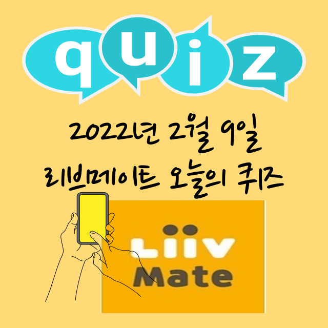  리브메이트 오늘의 퀴즈 2월 9일 Liivmate Quiz