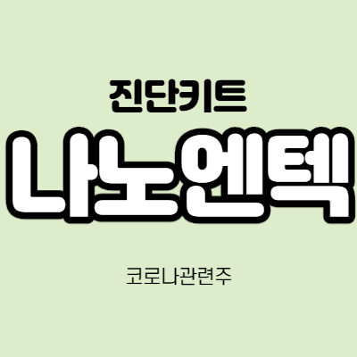  나노엔텍 - 어떤 기업인가요? 급등이유,기업분석