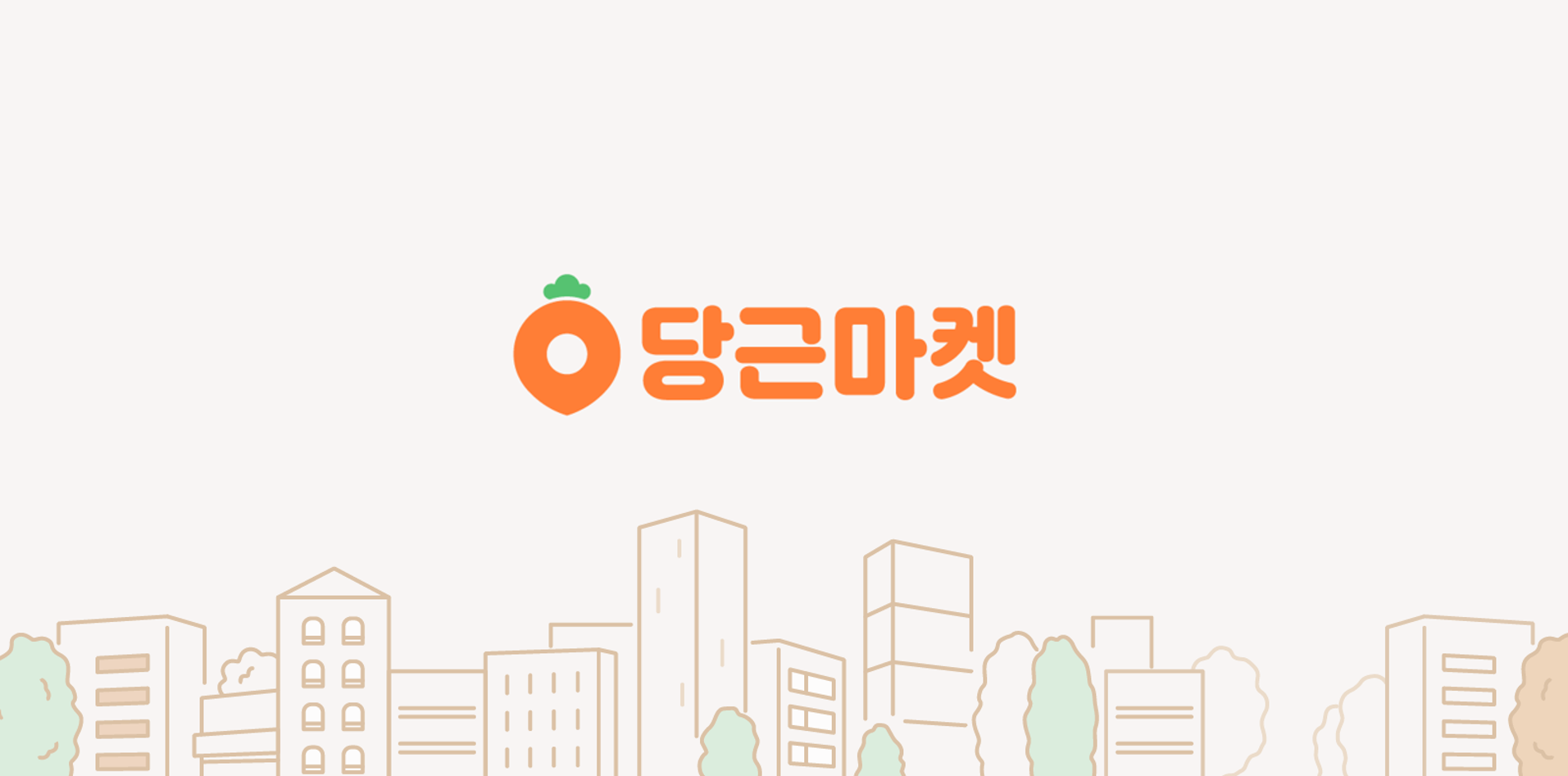  2020 당근마켓 개발자 채용 오픈 세션 후기