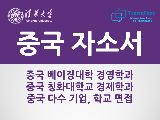  중국계 기업 및 중국 학교 이력서/자소서 첨삭 및 상담, 중국어 면접 준비