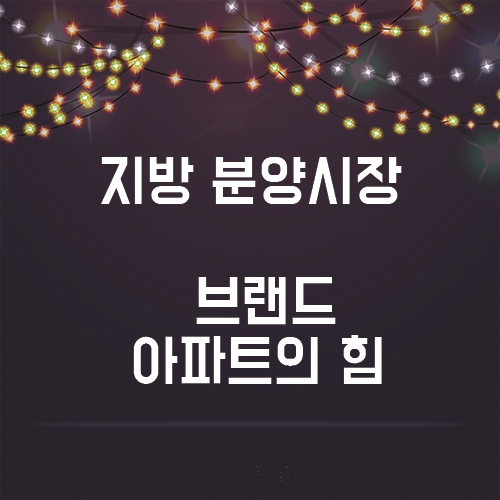  지방 분양시장에서는 브랜드아파트가 최고다!?