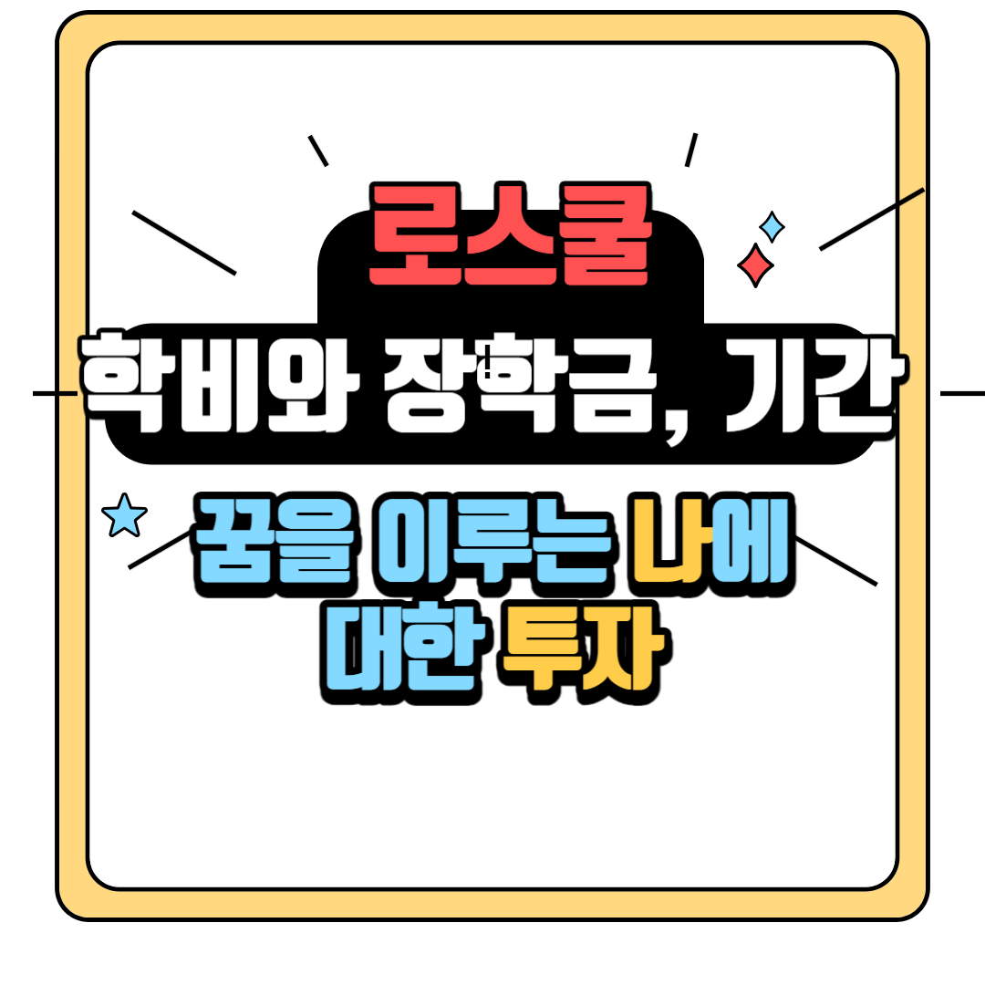로스쿨 학비와 장학금