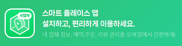  네이버 스마트 플레이스 상위노출 방법에 대하여 알아보자