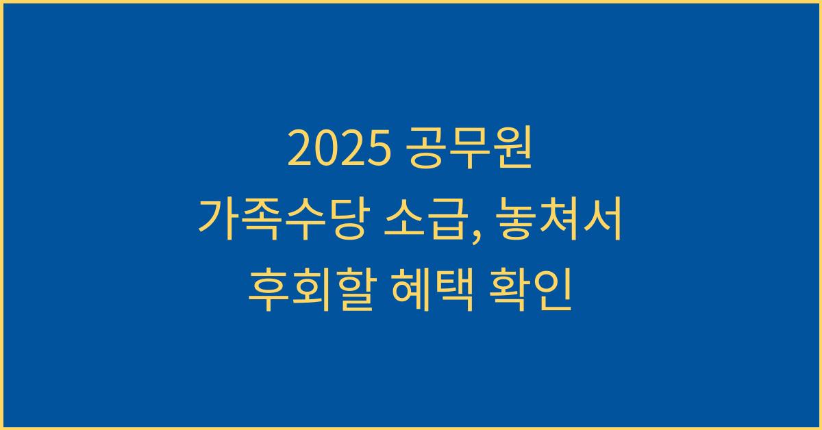 2025 공무원 가족수당 소급