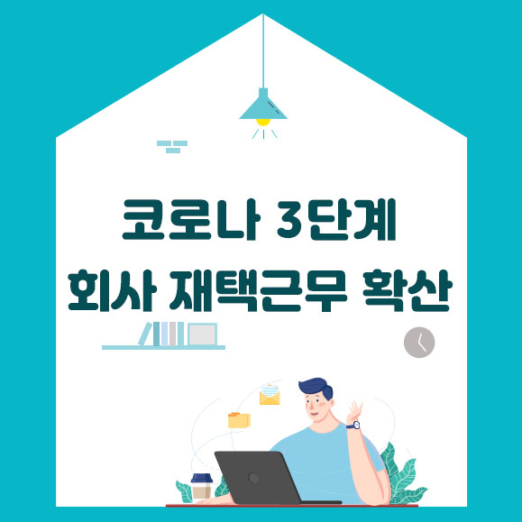  코로나 3단계 초읽기 회사 재택근무 확산