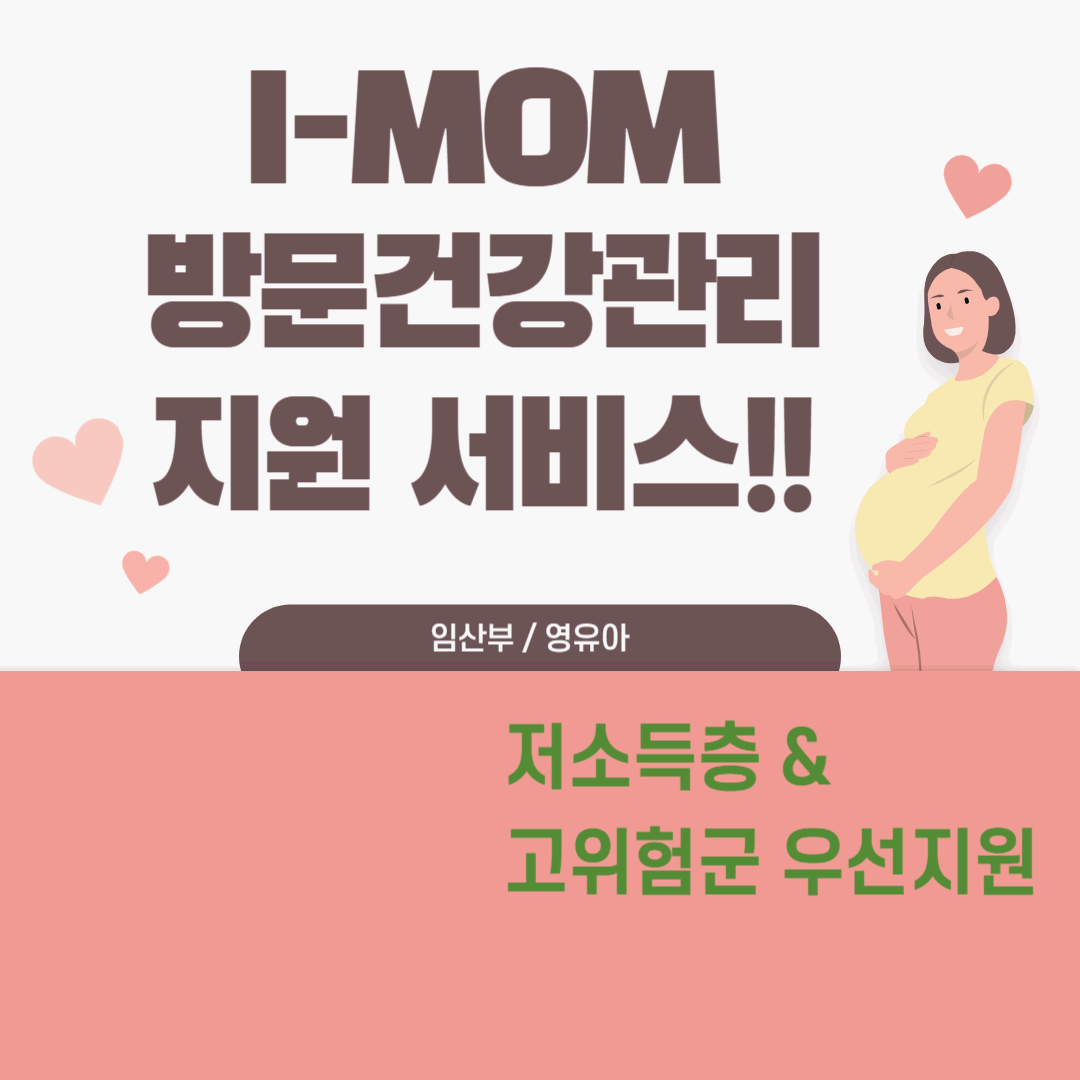 I-MOM 방문건강관리 지원대상 지원내용 지원방법 신청장소 알아보기