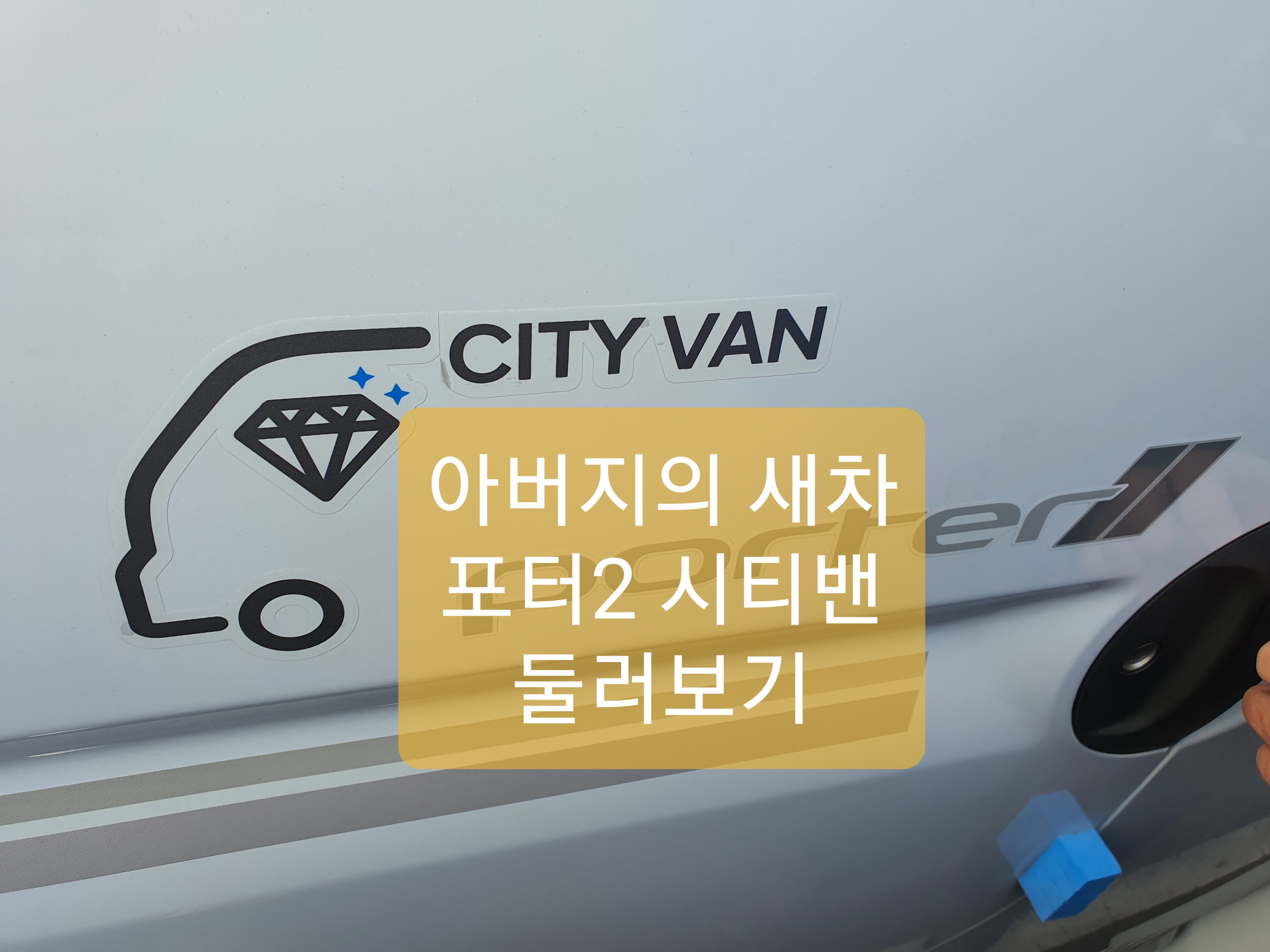  포터2 시티밴 둘러보기