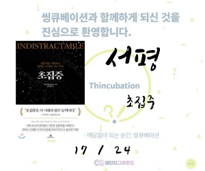  집중력에 대한 자기고백 - 초집중