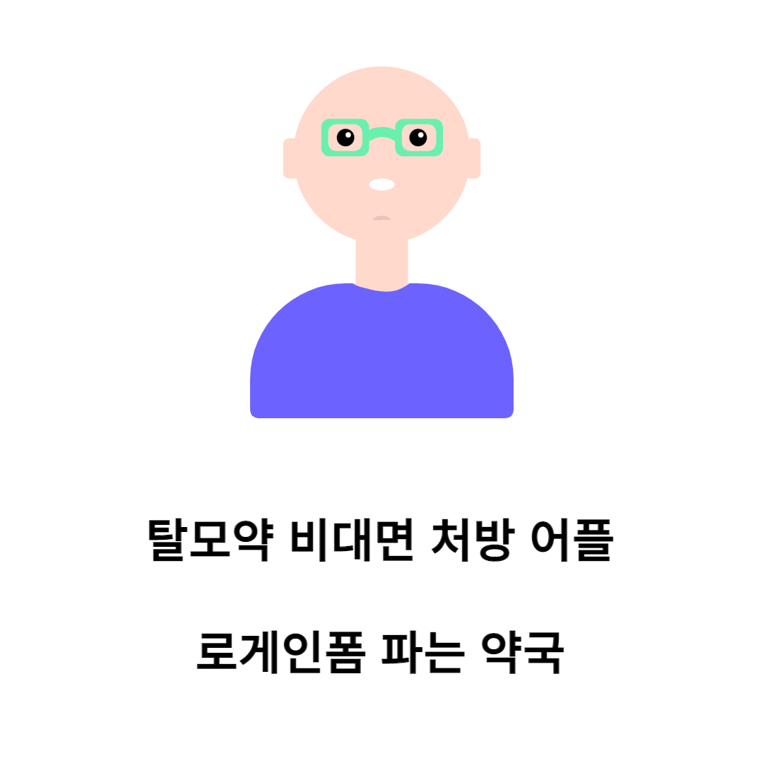 탈모약비대면처방 로게인폼파는 약국