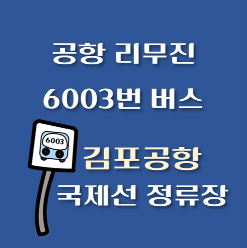 썸네일-인천공항-리무진-6003번-버스-김포공항-국제선-정류장-안내