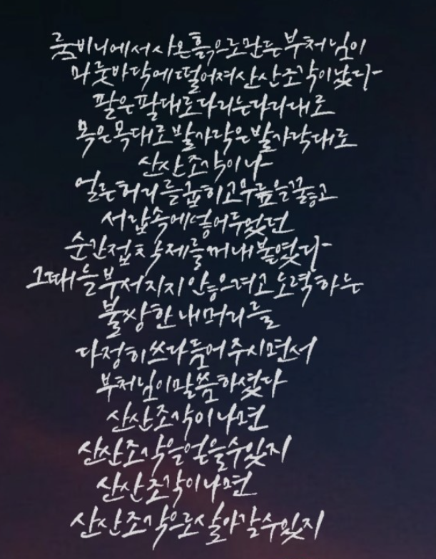기쁨에게 - 정호승 시인 - 산산조각, 부치지 않은 편지, 슬픔이 5
