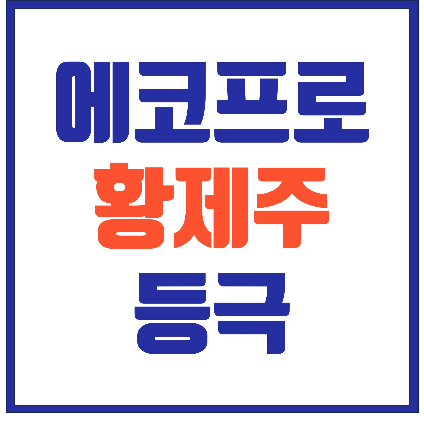  [에코프로] 공매도 세력을 이긴 개미투자자들