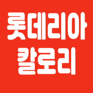 롯데리아 칼로리