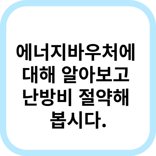  에너지바우처 잔액조회, 신청방법, 금액, 신청기간, 사용기간에 대해 모든 정보를 알아봅니다.